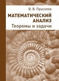 Книга Математический анализ. Теоремы и задачи (Виктор Прасолов) — 1