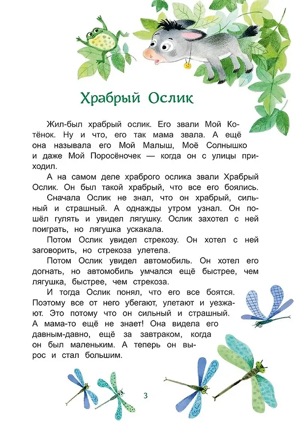 Книга Приключения Храброго Ослика и его друзей (Александр Киселев) — 5