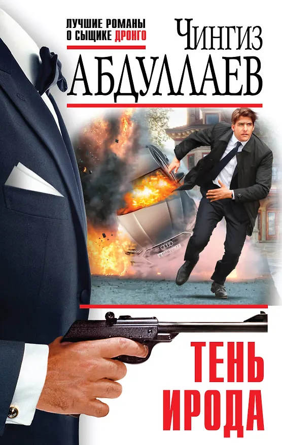 Книга Тень Ирода (Чингиз Абдуллаев) — 1