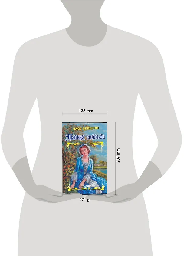 Книга Тайная свадьба : роман (Джо Беверли) — 2