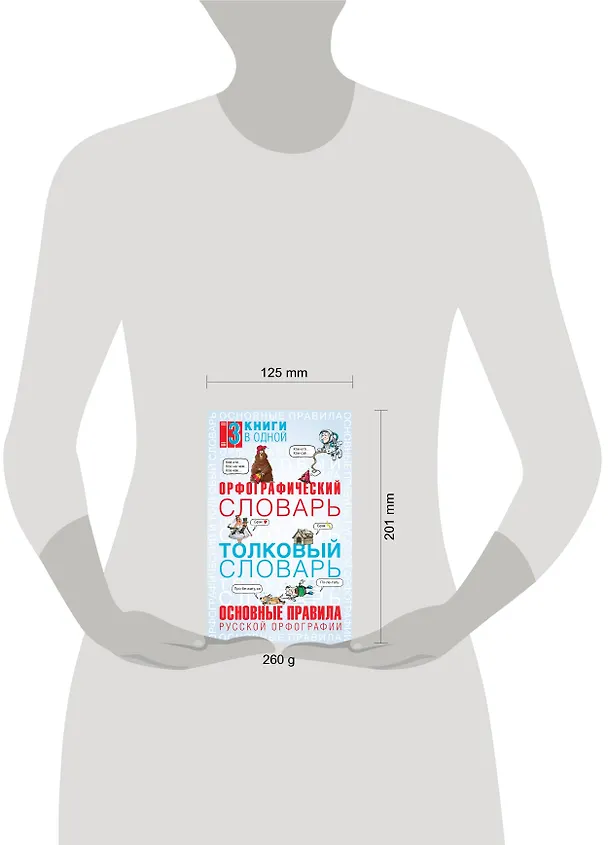 Книга Орфографический словарь. Толковый словарь. Основные правила русского языка: 3 книги в одной (Юлия Алабугина) — 4