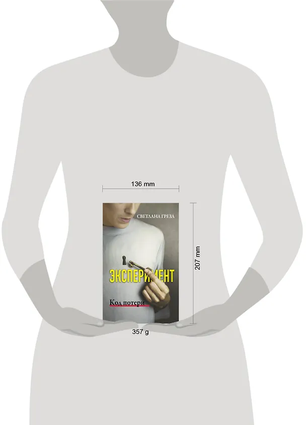 Книга Эксперимент. Код потери (Светлана Греза) — 4