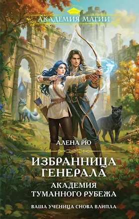 Книга Избранница генерала. Академия туманного рубежа (Алена Рю)