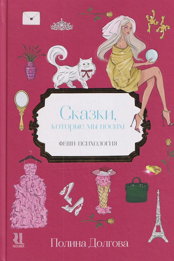 Книга Комплект из 2 книг: Сказки которые мы носим. Как с помощью моды прийти к жизни мечты () — 1