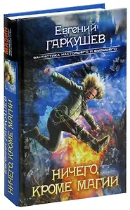 Ничего, кроме магии