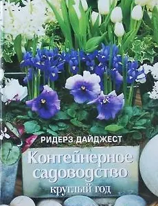 Контейнерное садоводство круглый год