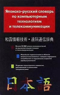 Японско-русский словарь по компьютерным технологиям и телекоммуникации — 2144777 — 1