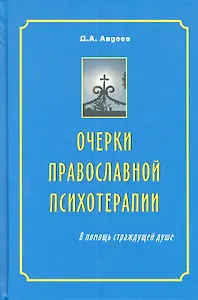 Очерки православной психотерапии. В помощь страждущей душе / 4-е изд., испр. доп. и перераб.