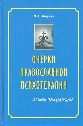 Очерки православной психотерапии. В помощь страждущей душе / 4-е изд., испр. доп. и перераб. — 2299852 — 1