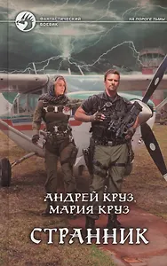 Странник: Фантастический роман