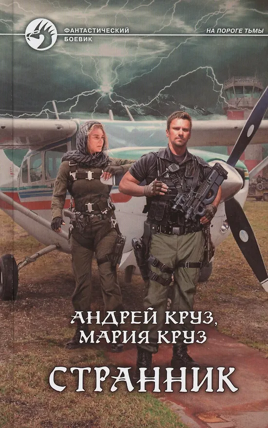 Книга Странник: Фантастический роман (Андрей Круз) — 1