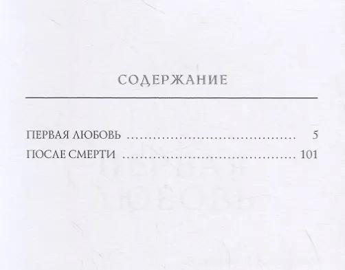 Книга Первая любовь (Иван Тургенев) — 2