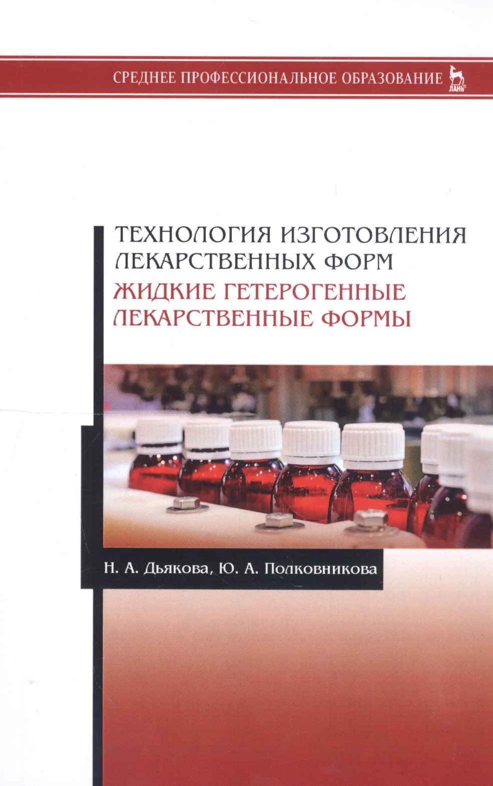 

Технология изготовления лекарственных форм. Жидкие гетерогенные лекарственные формы. Учебное пособие