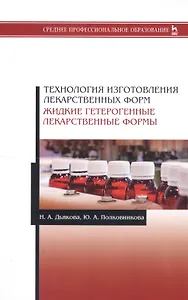Технология изготовления лекарственных форм. Жидкие гетерогенные лекарственные формы. Учебное пособие