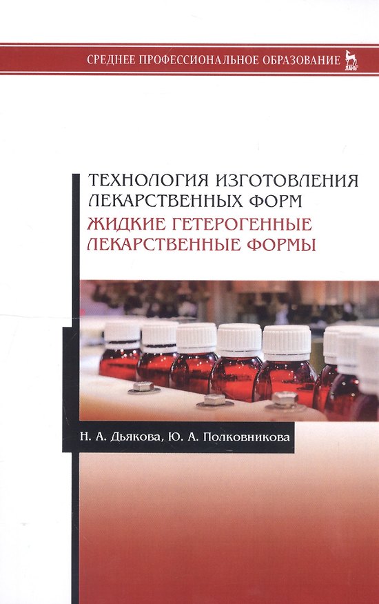 Книга Технология изготовления лекарственных форм. Жидкие гетерогенные лекарственные формы. Учебное пособие () — 1