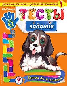 Тесты-задания: для детей 6-7 лет. Готов ли я к школе?