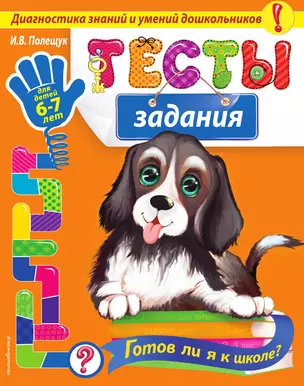 Тесты-задания: для детей 6-7 лет. Готов ли я к школе? — 3013855 — 1