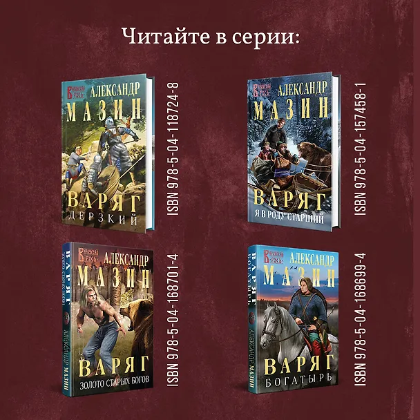 Книга Варяг. Доблесть воина (Александр Мазин) — 8