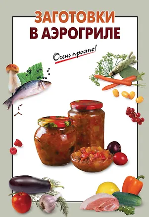 Книга Заготовки в аэрогриле ()