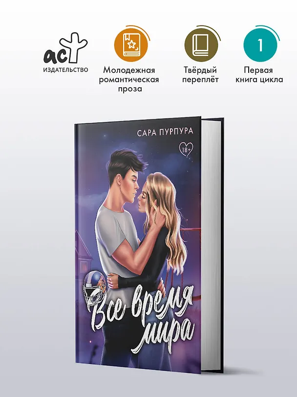 Книга Все время мира (Сара Пурпура) — 5