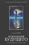 Книга Психология будущего (Станислав Гроф)