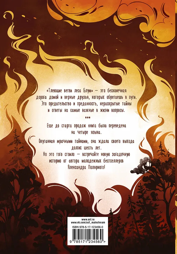 Книга Тлеющие ветви леса Блум (Александр Полярный) — 2