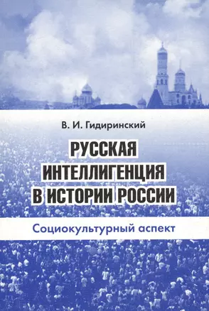 Русская интеллигенция в истории России. Социокультурный аспект — 2122332 — 1