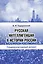 Русская интеллигенция в истории России. Социокультурный аспект — 2122332 — 1