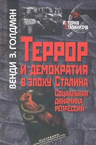 Террор и демократия в эпоху Сталина:Социальная динамика репрессий