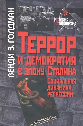 Книга Террор и демократия в эпоху Сталина:Социальная динамика репрессий ()