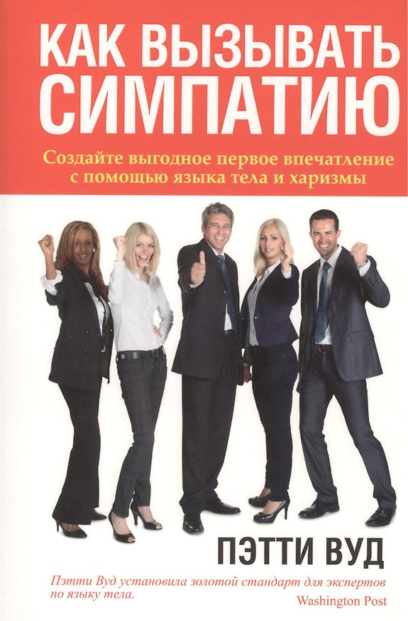 Книга Как вызывать симпатию (Патрик Вуд) — 1