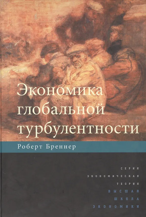 Книга Экономика глобальной турбулентности: развитые капиталистические экономики в период от долгого бума д () — 1