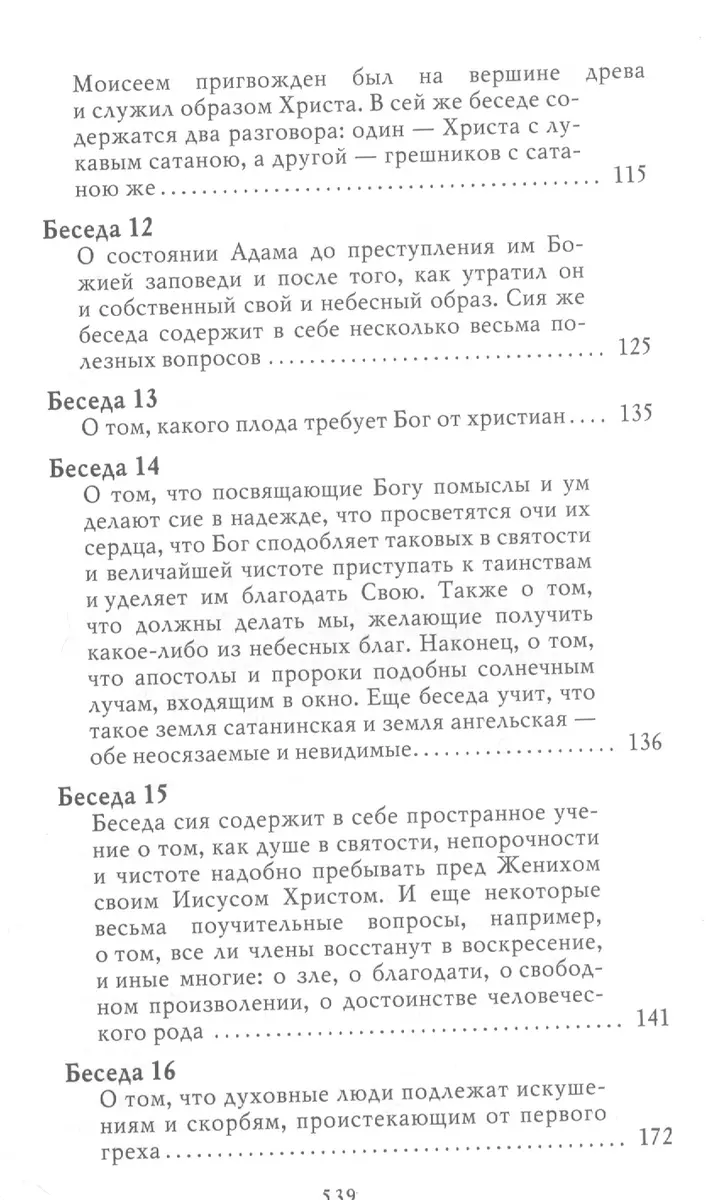 Духовные беседы. 2-е изд ( Макарий Египетский) - купить книгу с доставкой в  интернет-магазине «Читай-город». ISBN: 978-5-00009-014-5