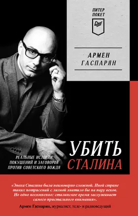 Убить Сталина. Реальные истории покушений и заговоров против советского вождя. Питер покет — 2950416 — 1