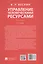 Управление человеческими ресурсами. Учебник. 2-е издание — 3061335 — 2