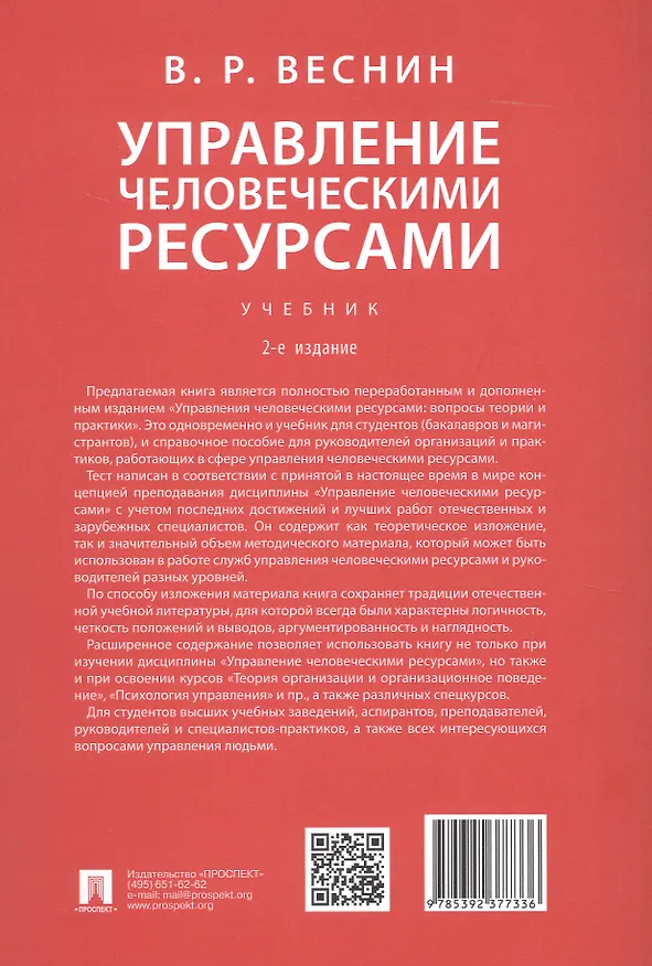 Книга Управление человеческими ресурсами. Учебник. 2-е издание (Владимир Веснин) — 2