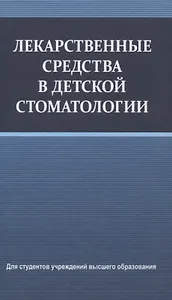 Лекарственные средства в детской стоматологии
