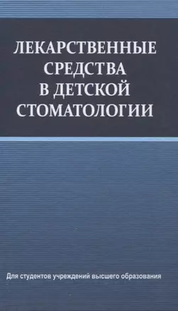 Лекарственные средства в детской стоматологии — 3063643 — 1