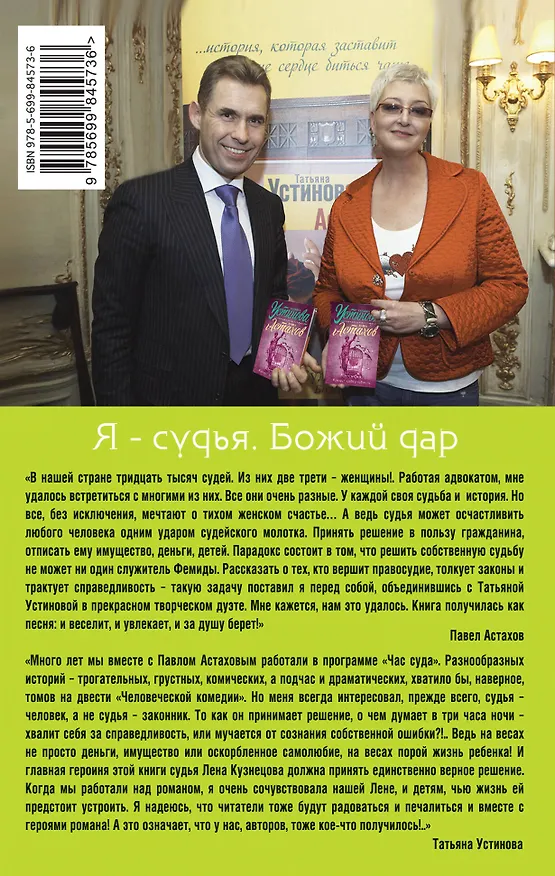 Книга Я - судья. Божий дар (Павел Астахов, Татьяна Устинова) — 2