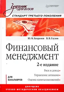 Финансовый менеджмент: Учебник для вузов. 2-е изд. Стандарт третьего поколения.