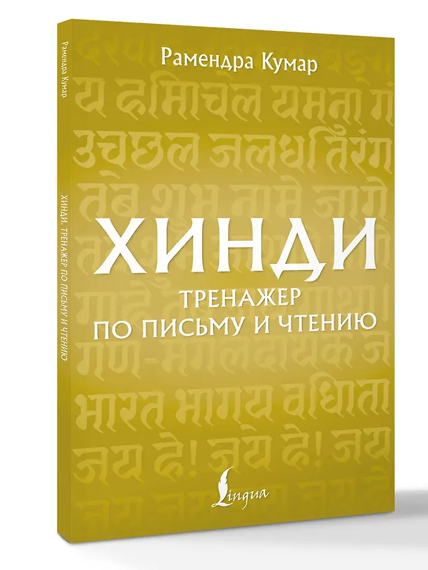 Книга Хинди. Тренажер по письму и чтению (Рамендра Кумар) — 4