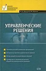 Книга Управленческие решения: учебное пособие (Юрий Лапыгин)