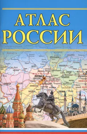 Атлас России. 13-е издание, исправленное и дополненное — 2610901 — 1