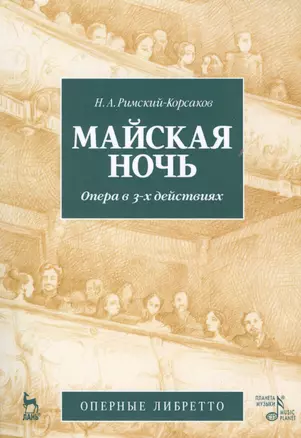 Майская ночь. Опера в 3-х действиях. Н.А. Римский-Корсаков (музика и либретто). 2-е изд., стер. — 2638100 — 1