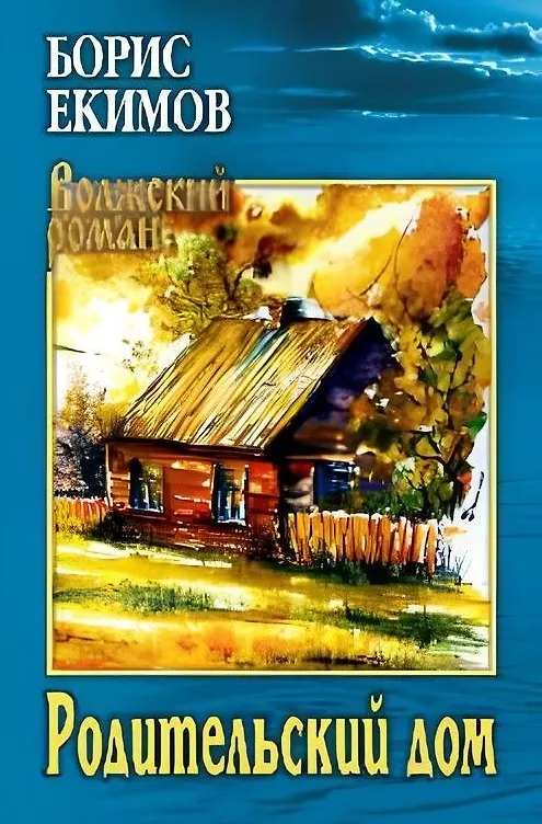 Книга Родительский дом (Борис Екимов) — 1