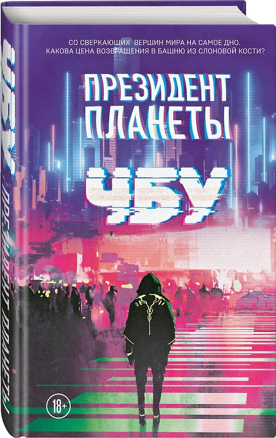 Книга Президент планеты (ЧБУ) — 4
