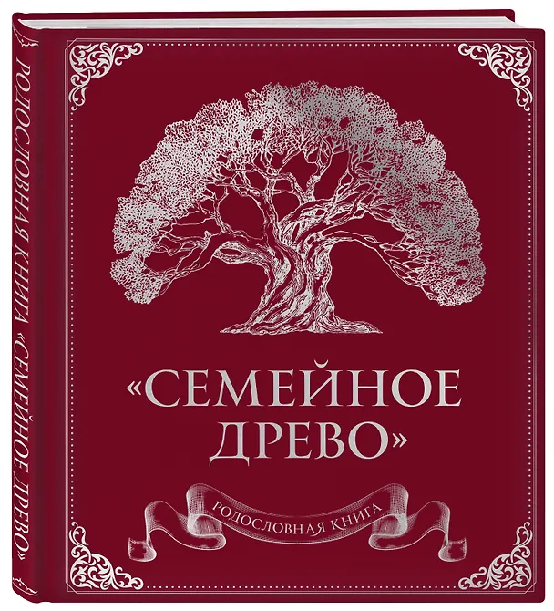 Книга Родословная книга "Семейное древо" (красная) (Ольга Юрченко) — 4