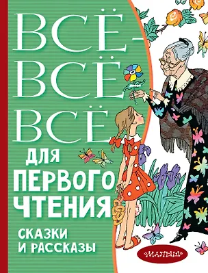 Книга Всё-всё-все для первого чтения. Сказки и рассказы (Виталий Бианки)