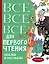 Всё-всё-все для первого чтения. Сказки и рассказы — 2764391 — 1