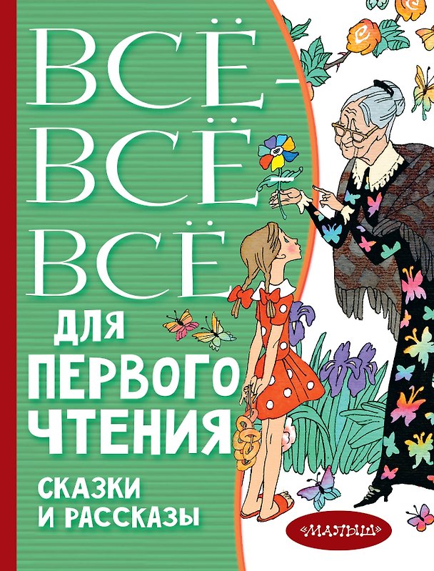 Книга Всё-всё-все для первого чтения. Сказки и рассказы (Виталий Бианки) — 1
